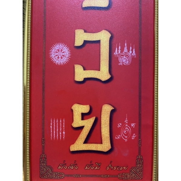 กรอบอักษรรวย สูง13.5นิ้ว กว้าง7.5นิ้ว