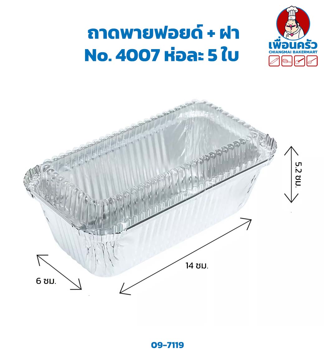 ถาดพายฟอยด์ + ฝา No. 4007 ห่อละ 5 ใบ (เทียบเท่า 4571-P) (09-7119)