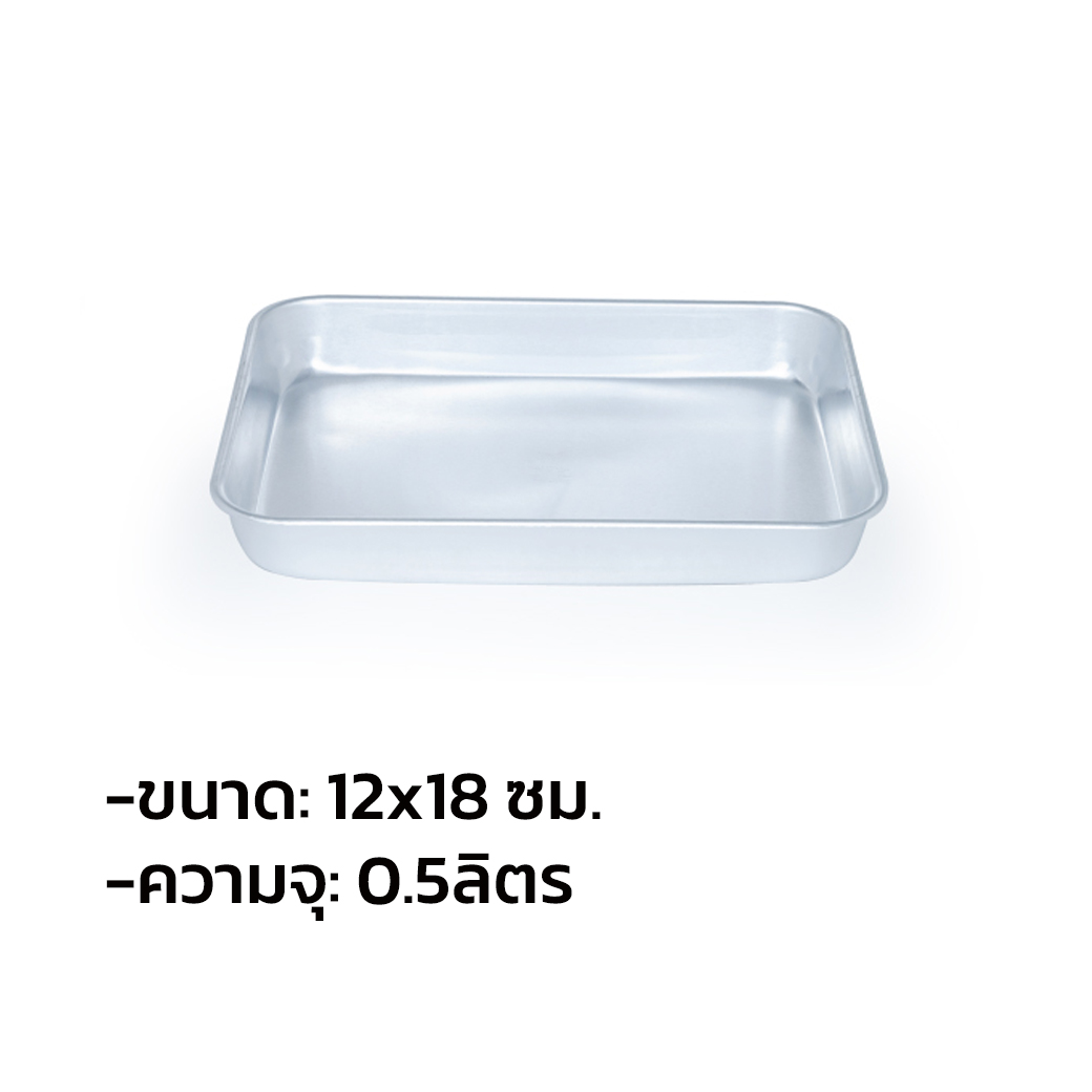 ถาดอลูมิเนียมเล็ก ตราจระเข้ ขนาด 12 x 18 cm. (11-8149)