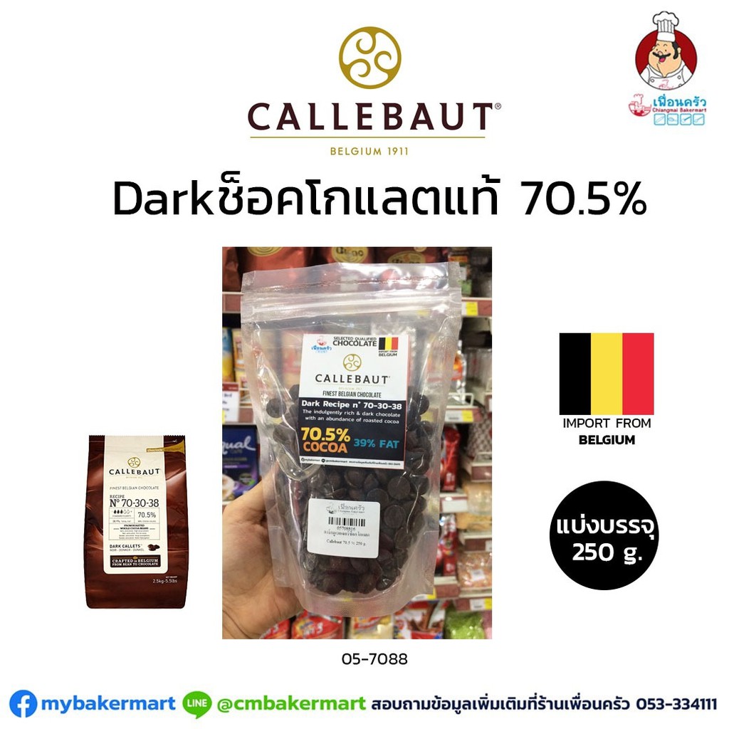 ช็อคโกแลตแท้ Callebaut Dark Couverture Chocolate 70.5% แบ่งบรรจุ 250 กรัม (05-7147-16)
