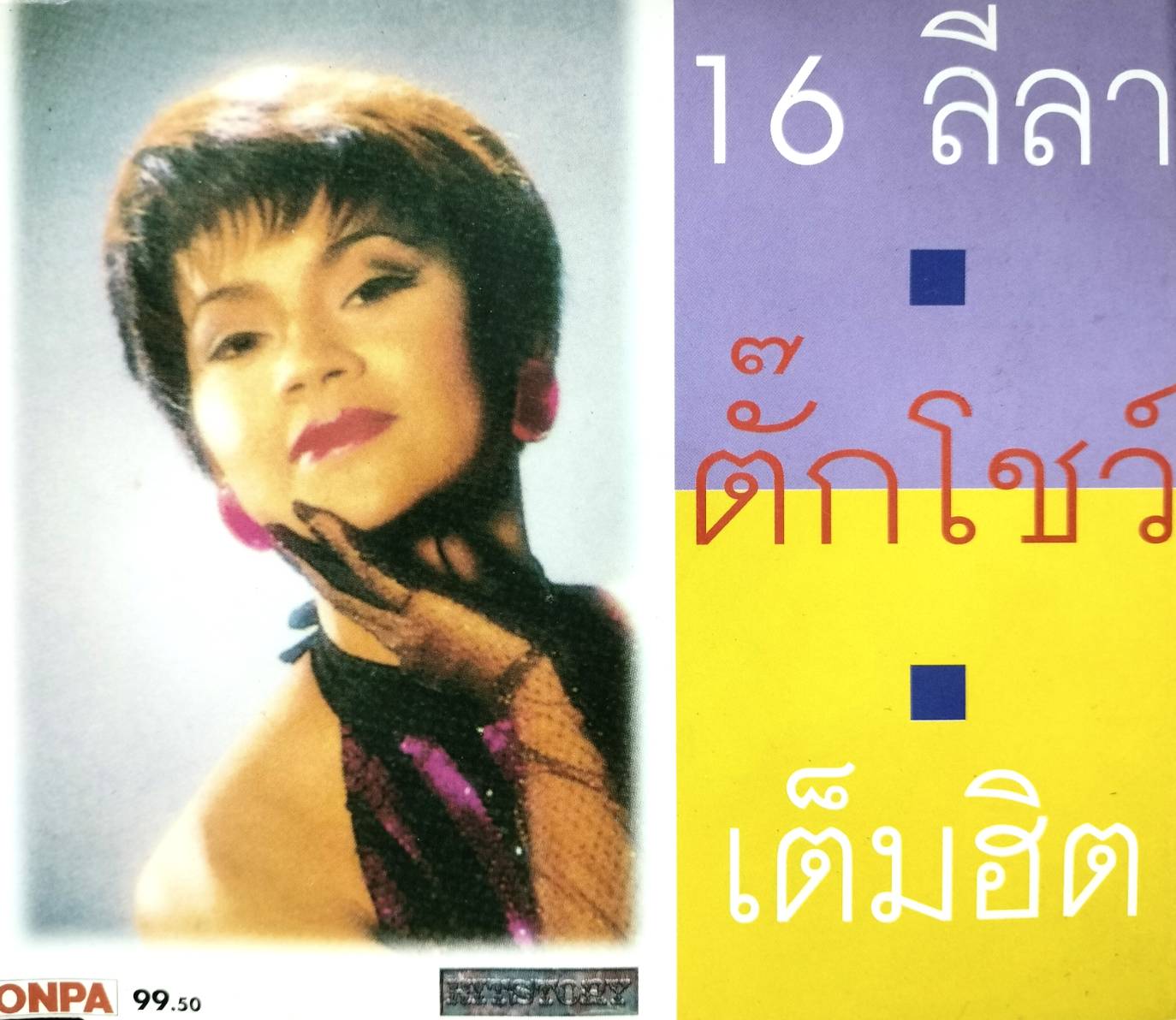 ตั๊ก ศิริพร – 16 ลีลา ตั๊กโชว์ เต็มฮิต / แผ่นดี