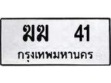 ทะเบียนรถ 41 - เลขมงคล - ฆฆ 41 - เลขที่ใช่สำหรับรถคุณ ของพร้อมส่งมอบ จากกรมขนส่ง