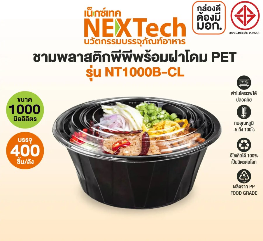 NT-1000BCL + ฝา ชามพลาสติกสีดำ + ฝา 1000 ml. 25 ใบ Nextech ชามพลาสติกพีพี เข้าไมโครเวฟได้ (09-8058)