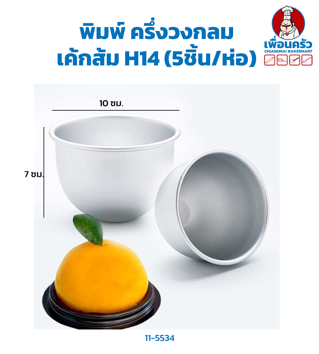 พิมพ์ ครึ่งวงกลม เค้กส้ม H14 (5ชิ้น/ห่อ)(11-5534)