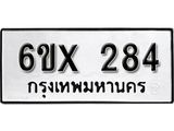 จองทะเบียน 284 – ทะเบียนรถเลข 284 หมวดใหม่เลขถูกใจจากกรมขนส่ง