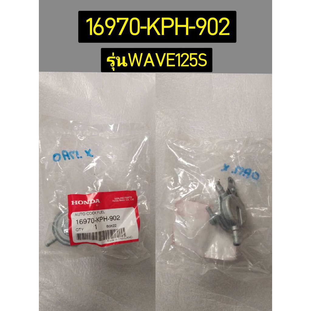 16970-KPH-902 ก๊อกน้ำมันทั้งชุด WAVE125I 2005 , WAVE125S 2004 อะไหล่แท้ HONDA