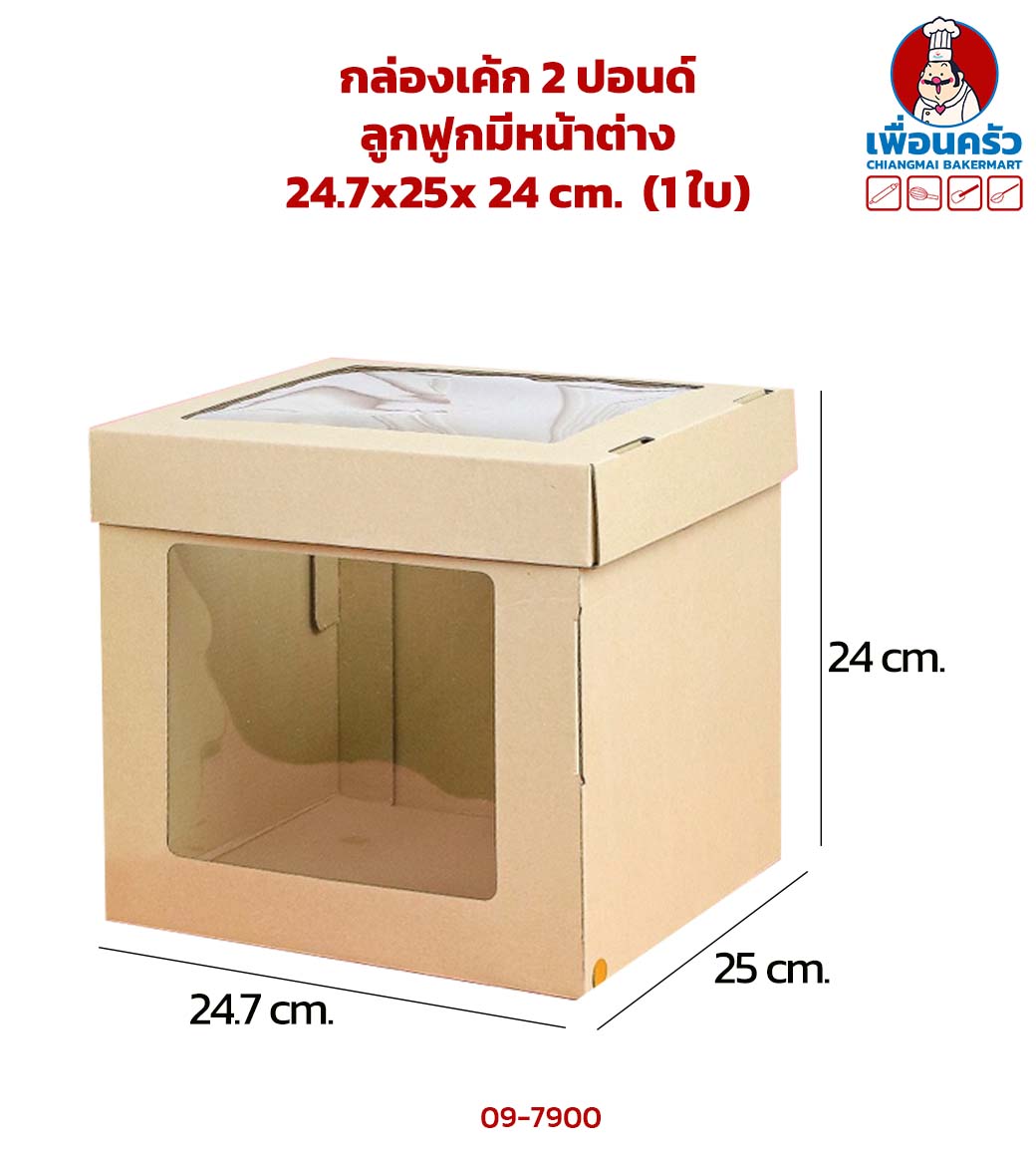 กล่องเค้ก 2 ปอนด์ ลูกฟูก มีหน้าต่าง 24.7 x 25 x 24 cm. (1 ใบ) (09-7900)