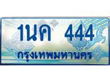 ทะเบียนรถ 444 - ทะเบียนสวย 1นค 444 - เลขที่ใช่คู่ควรสำหรับรถคุณ
