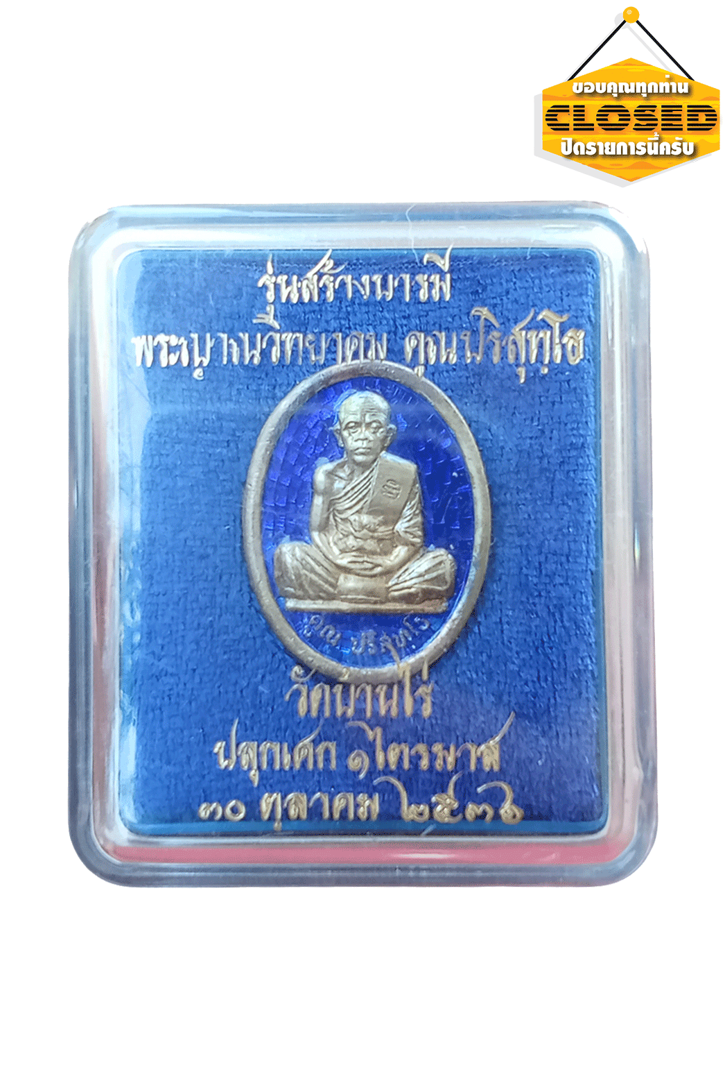 เหรียญหลวงพ่อคูณปริสุทโธรุ่นสร้างบารมีปี36เนื้อเงินลงยาน้ำเงินสร้างน้อย20,000องค์กล่องเดิมครบชุด
