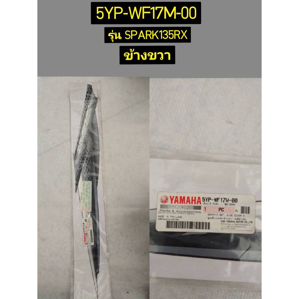 ชุดสติ๊กเกอร์ฝาข้างซ้าย,ขวา รถสีดำ สำหรับรุ่น SPARK135RX อะไหล่แท้ YAMAHA 5YP-WF17L-00, 5YP-WF17M-00