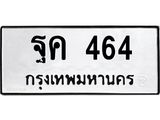 ทะเบียนรถ 464 - ฐค 464 - เลขมงคลที่ใช่สำหรับรถคุณ ของพร้อมส่งมอบ