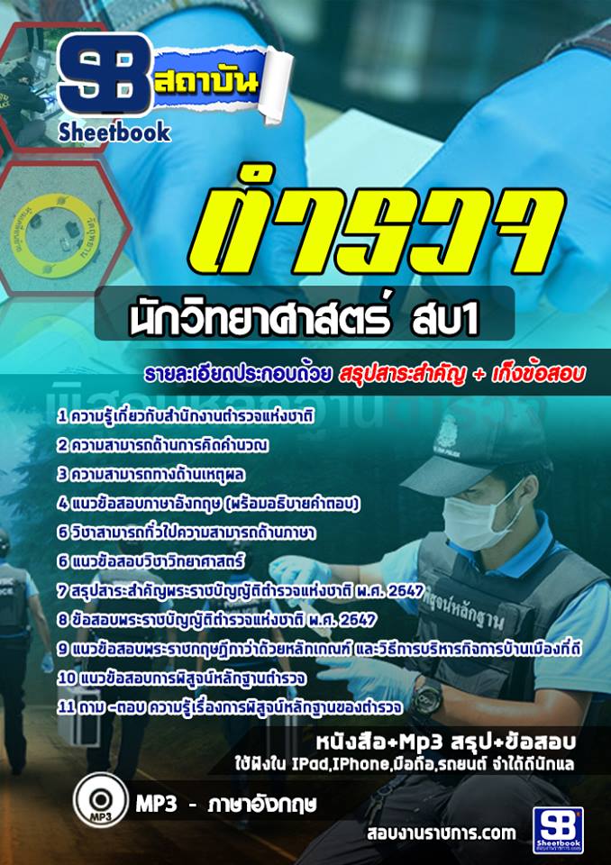 แนวข้อสอบนักวิทยาศาสตร์ สบ1 สำนักงานตำรวจแห่งชาติNEW