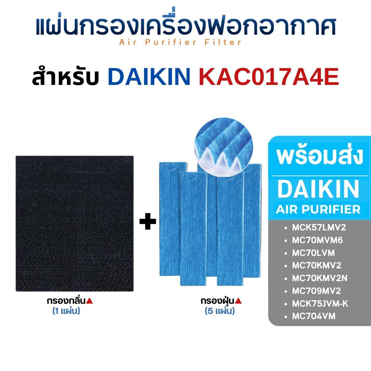 (ของแท้) DAIKIN แผ่นกรองอากาศ ไดกิ้น MCK57 MC70MVM6 ไส้กรอง เครื่องฟอกอากาศ Photocatalystic KAC017A4E