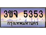 ทะเบียนรถ 5353 - 3ขจ 5353 - ทะเบียนมงคล มหาเสน่ห์ ของพร้อมส่งมอบ จากกรมขนส่ง