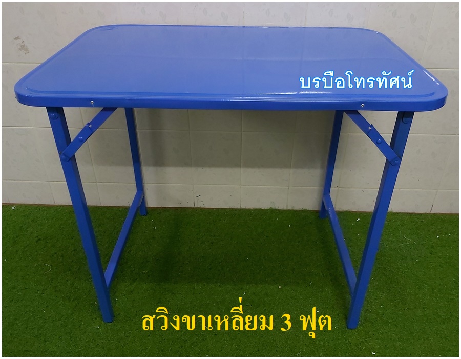 โต๊ะพับได้ โต๊ะทานข้าว โต๊ะนั่งกินข้าว โต๊ะเหล็ก โต๊ะพับขายของ โต๊ะขาสวิง