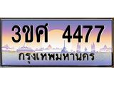 ทะเบียนรถ 4477 - ทะเบียนสวย -3ขศ 4477 - ของพร้อมส่งมอบ จากกรมขนส่ง
