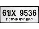 รับจองทะเบียน 9536 – ทะเบียนรถเลข 9536 หมวดใหม่เลขถูกใจจากกรมขนส่ง