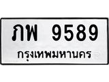 ทะเบียนรถ 9589 - ภพ 9589 ผลรวมดี 40 - เลขที่ใช่สำหรับรถคุณ ของพร้อมส่งมอบ