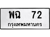 ทะเบียนรถ 72 - 72 ทะเบียนรถมงคล – พฉ 72 จากกรมการขนส่ง