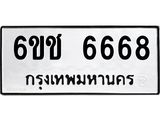 ทะเบียนรถ 6668 - 6ขช 6668 ผลรวมดี 36 - เลขที่ใช่สำหรับรถคุณ ของพร้อมส่งมอบ