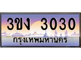 ทะเบียนรถ 3030 - ทะเบียนสวย - 3ขง 3030 - ของพร้อมส่งมอบ จากกรมขนส่ง