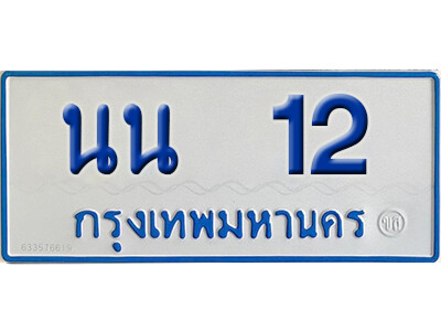 ทะเบียนรถ 12 ทะเบียนรถตู้ให้โชค - นน 12 เลขสวยสำหรับรถคุณ จากกรมขนส่ง