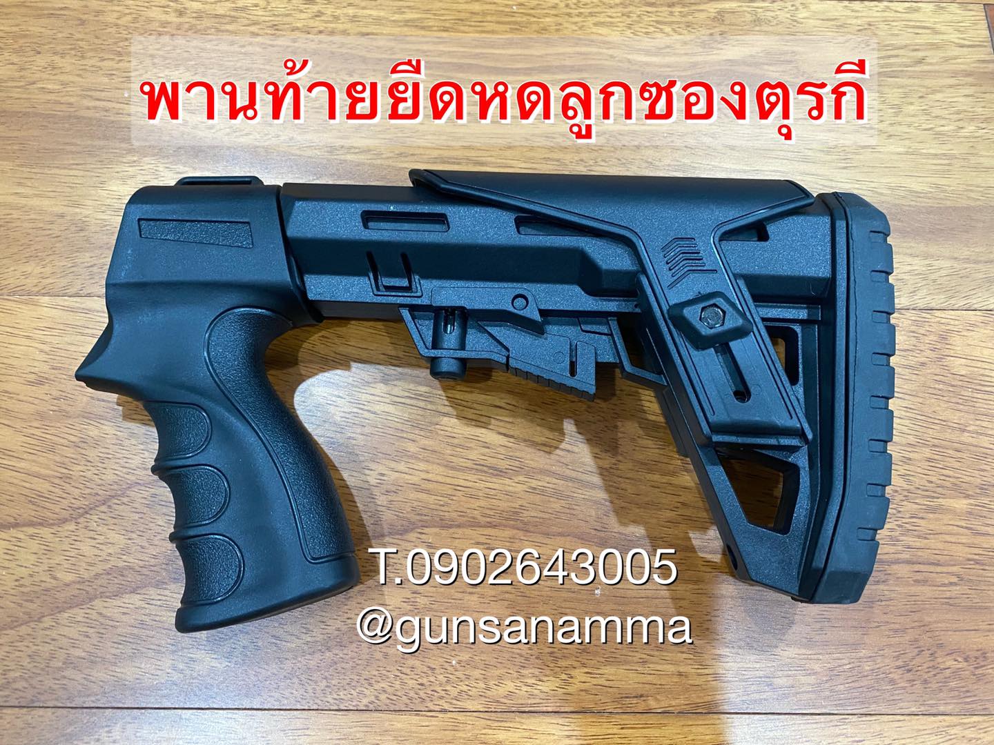 พานท้ายโพลิเมอร์ยืดหดลูกซองตุรกี