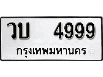 เลขทะเบียน 4999 ทะเบียนมงคล เลขนำโชค - วบ 4999 จากกรมขนส่ง