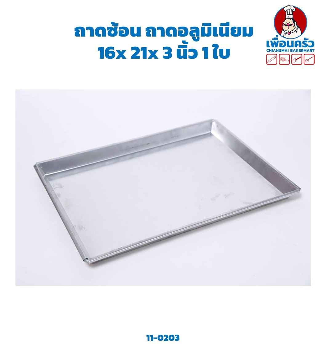 ถาดซ้อน ถาดอลูมิเนียม 16x 21x 3 นิ้ว 1 ใบ (11-0203)