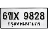 รับจองทะเบียน 9828 – ทะเบียนรถเลข 9828 หมวดใหม่เลขถูกใจจากกรมขนส่ง