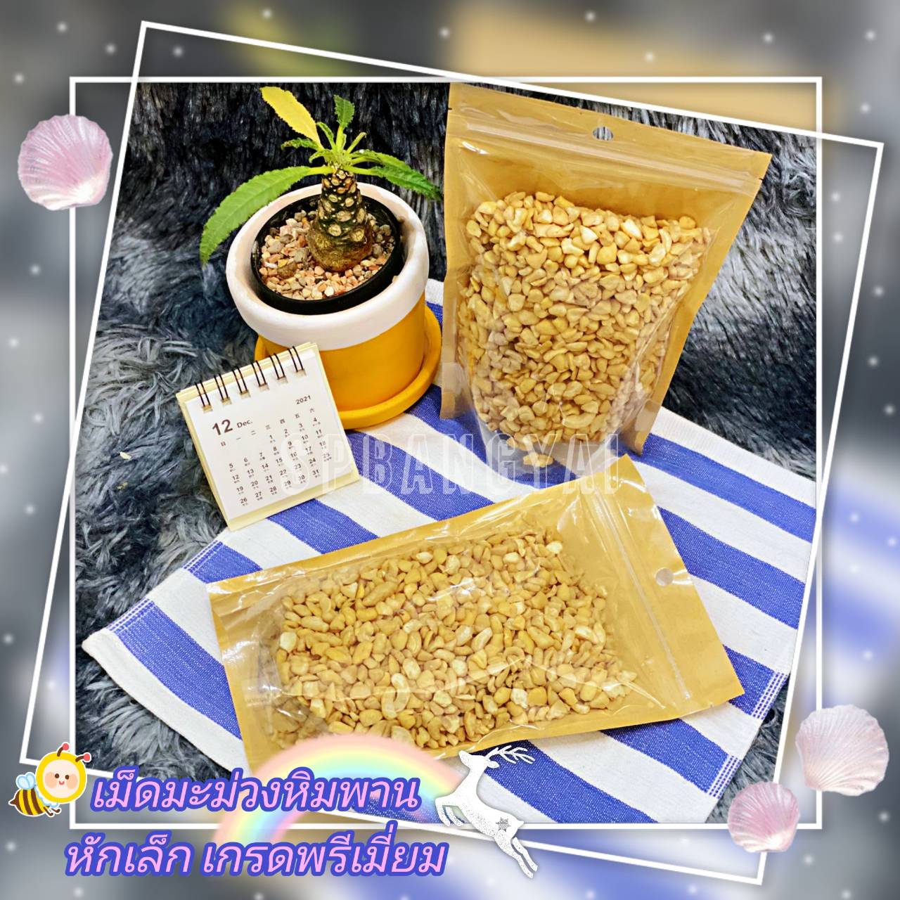 เม็ดมะม่วงหิมพานต์หักเล็ก เกรดพรีเมียม