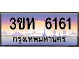 ทะเบียนรถ 6161 - 3ขห 6161 ผลรวมดี 24 - เลขที่ใช่สำหรับรถคุณ ของพร้อมส่งมอบ