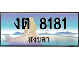 ทะเบียนรถ 8181 - งต 8181 ผลรวมดี 23 - เลขที่ใช่สำหรับรถคุณ ของพร้อมส่งมอบ