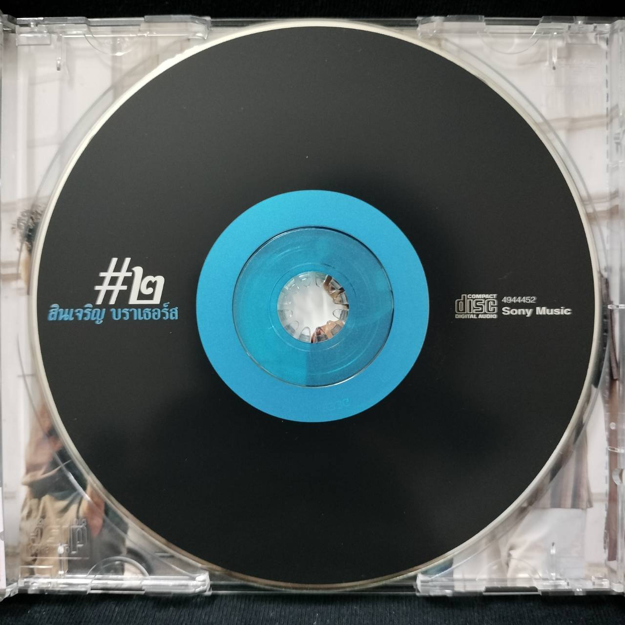 สินเจริญ บราเธอร์ส – สินเจริญ บราเธอร์ส #๒ / แผ่นสวย