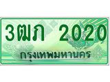 ทะเบียนรถ 3ฒภ 2020 - เลขสวยสำหรับรถคุณ ของพร้อมส่งมอบ จากกรมขนส่ง