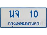 ทะเบียนรถ 10 - นจ 10 - เลขมงคลที่ใช่สำหรับรถคุณ ของพร้อมส่งมอบ