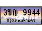 ทะเบียนรถ 9944 - 3ขญ 9944 - เลขสวยสำหรับรถคุณ ของพร้อมส่งมอบ จากกรมขนส่ง