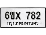 จองทะเบียน 782 – ทะเบียนรถเลข 782 หมวดใหม่เลขถูกใจจากกรมขนส่ง
