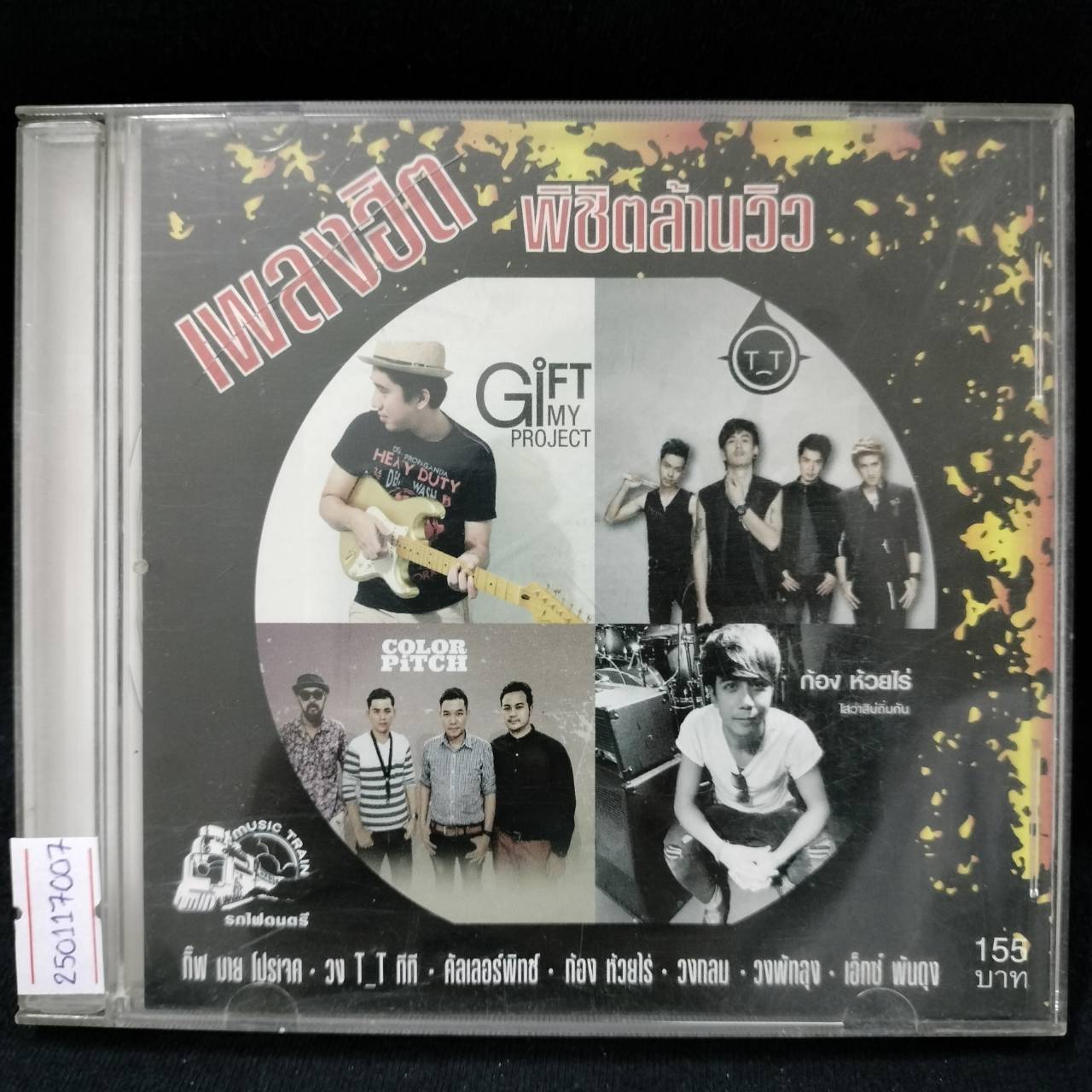 รวมศิลปิน – พิชิตล้านวิว / มีรอยบ้าง