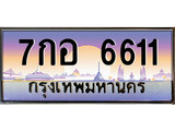 ทะเบียนรถ 6611 - 7กอ 6611 - เลขสวยสำหรับรถคุณ ของพร้อมส่งมอบ จากกรมขนส่ง