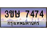 ทะเบียนรถ 7474 - 3ขษ 7474 - เลขมงคลที่ใช่สำหรับรถคุณ ของพร้อมส่งมอบ