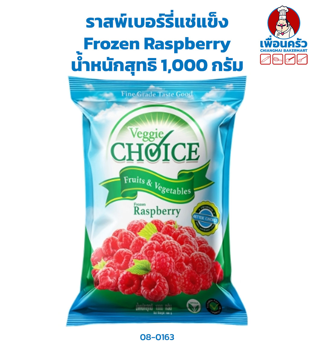 ราสพ์เบอร์รี่แช่แข็ง Frozen Raspberry น้ำหนักสุทธิ 1,000 กรัม(สินค้าแช่แข็ง) (08-0163)