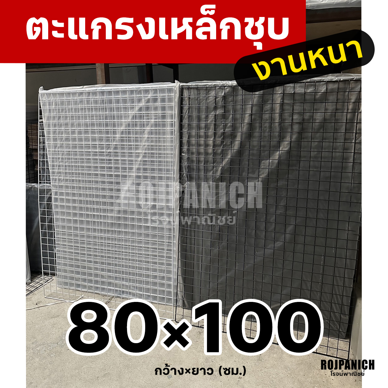 ตะแกรง80x100ซม.