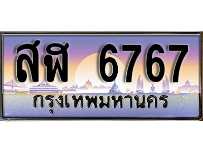 ทะเบียนรถ 6767 - สฬ 6767 - เลขสวย ให้โชค ของพร้อมส่งมอบ จากกรมขนส่ง