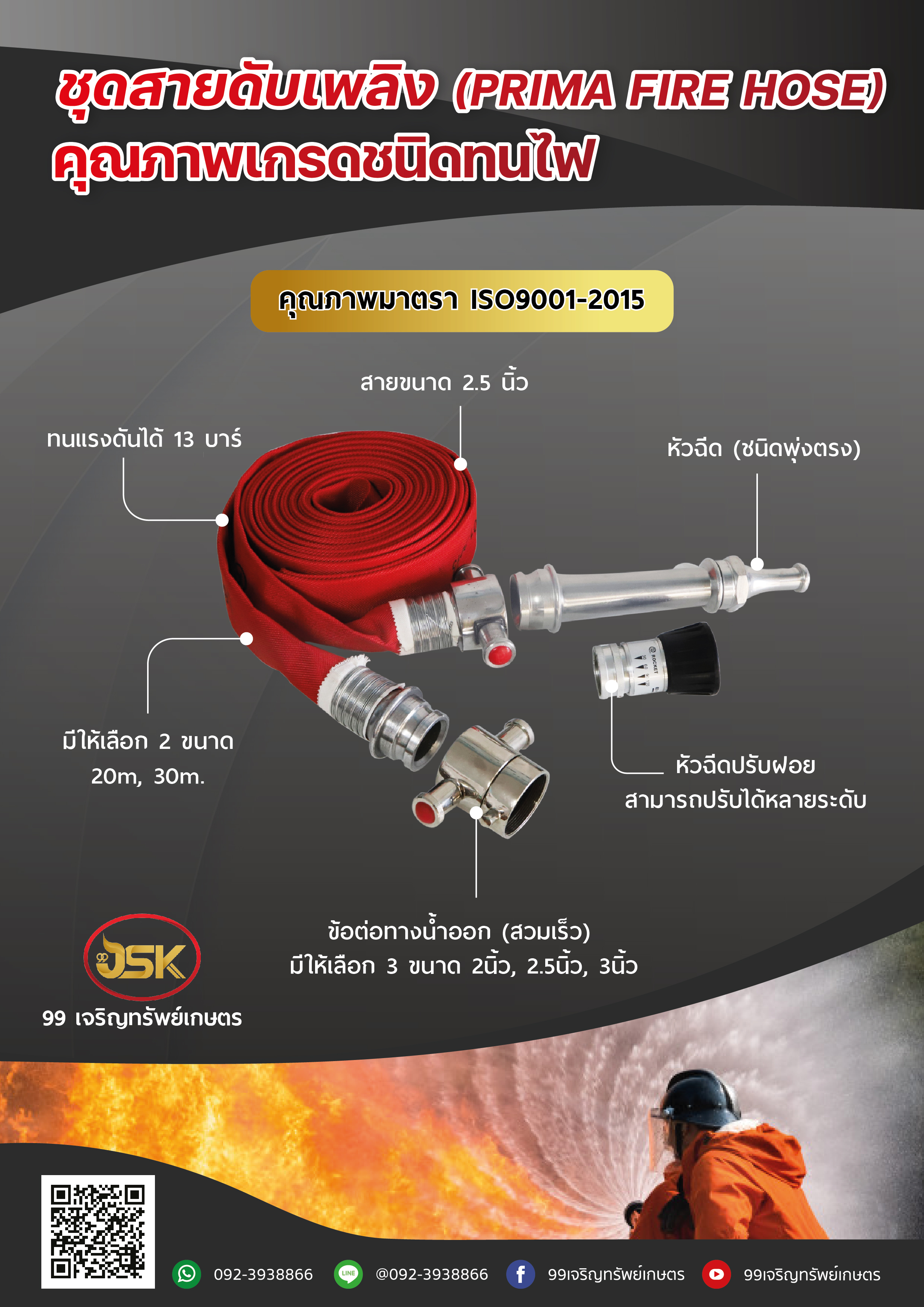 ชุดสายดับเพลิงคุณภาพ(คุณภาพมาตราISO9001-2015)
