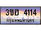 ทะเบียนรถ 4114 - เลขสวย - 3ขฮ 4114 - เลขที่ใช่สำหรับรถคุณ จากกรมขนส่ง ของพร้อมส่งมอบ