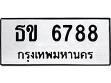 ทะเบียนรถ 6788 - ธข 6788 - เลขมงคล ให้โชค ของพร้อมส่งมอบ จากกรมขนส่ง