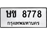 ทะเบียนรถ 8778 - ษข 8778 ผลรวมดี 36 - เลขที่ใช่สำหรับรถคุณ ของพร้อมส่งมอบ