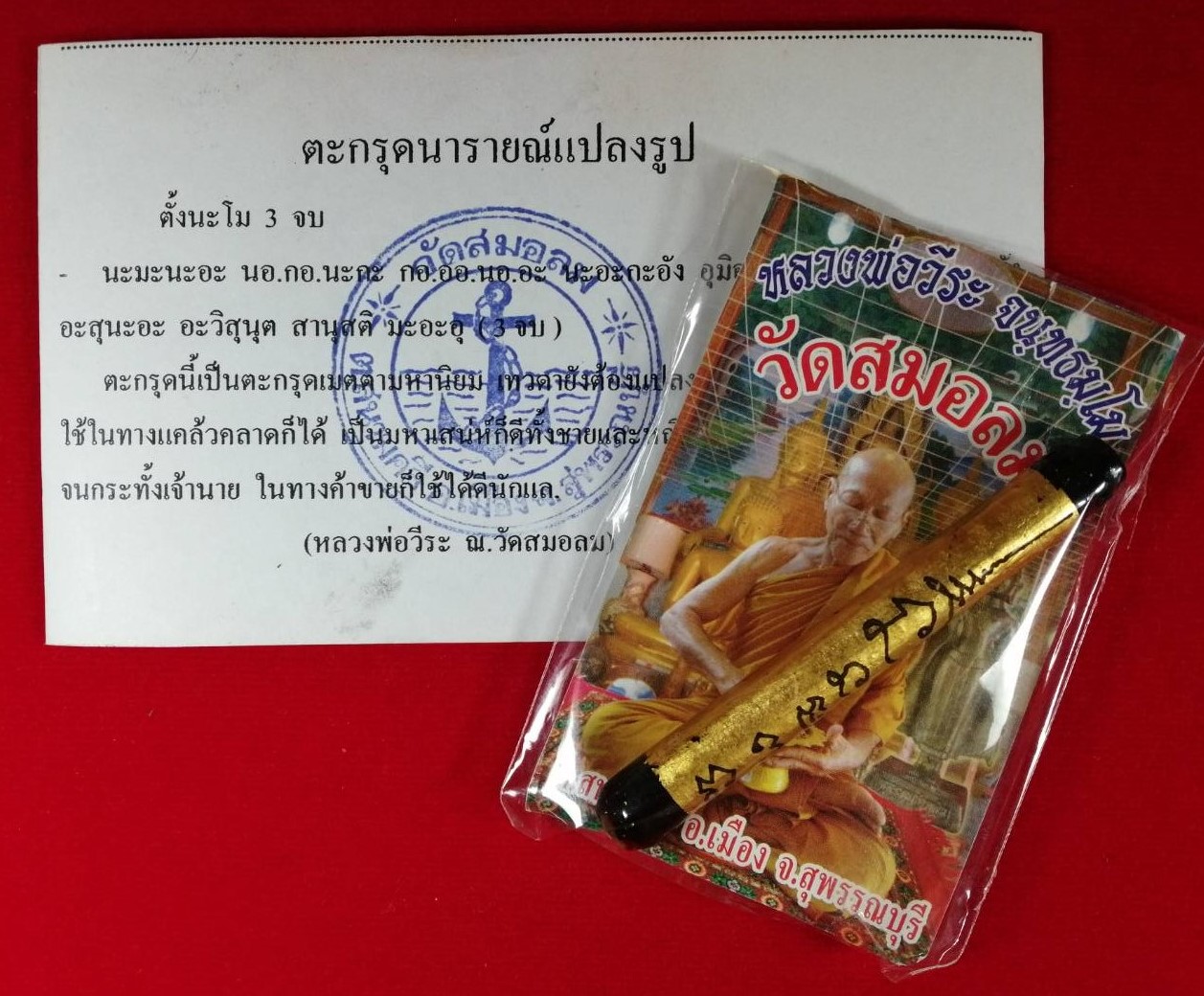 ตะกรุดนารายณ์แปลงรูป(2) หลวงพ่อวีระ วัดสมอลม สุพรรณบุรี (ขนาดยาว 3 นิ้ว) ปี 2550