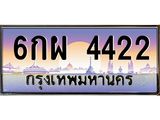ทะเบียนรถ 4422 - ทะเบียนมงคล - 6กผ 4422 - เลขสวยสำหรับรถคุณ จากกรมขนส่ง